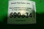 Фара дневного света правая (с птф) (266006538R) для Renault Kaptur с 2016г