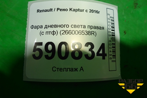 Фара дневного света правая (с птф) (266006538R) для Renault Kaptur с 2016г