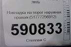 Накладка на порог наружная правая (51777256912) для BMW 3-серия F30/F31 с 2011г