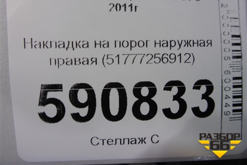 Накладка на порог наружная правая (51777256912) для BMW 3-серия F30/F31 с 2011г