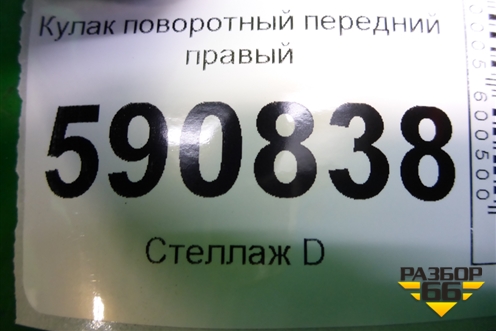 Кулак поворотный передний правый для Mazda CX 7 с 2006-2012г