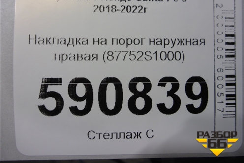 Накладка на порог наружная правая (87752S1000) для Hyundai Santa Fe с 2018-2024г