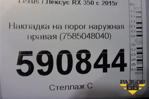 Накладка на порог наружная правая (7585048040) для Lexus RX 350 c 2015г