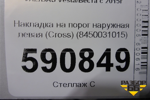 Накладка на порог наружная левая (Cross) (8450031015) для VAZ Vesta/Веста с 2015г