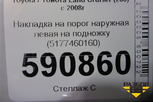 Накладка на порог наружная левая на подножку (5177460160) для Toyota Land Cruiser (200) с 2008г