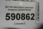 Датчик массового расхода воздуха (2220475040) для Toyota Camry V70 с 2017г