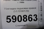 Накладка подножки правой (5170160120) для Toyota Land Cruiser (200) с 2008г
