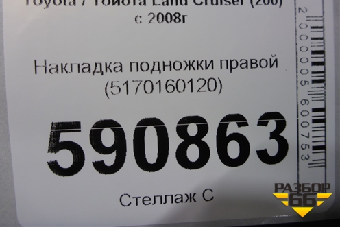 Накладка подножки правой (5170160120) для Toyota Land Cruiser (200) с 2008г
