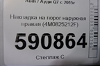 Накладка на порог наружная правая (4M0825212F) для Audi Q7 c 2015г
