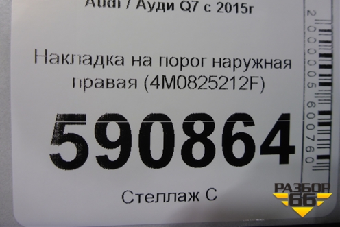 Накладка на порог наружная правая (4M0825212F) для Audi Q7 c 2015г