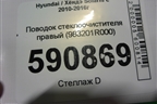 Поводок стеклоочистителя правый (983201R000) для Hyundai Solaris с 2010-2016г