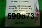 Фонарь задний правый (после 2013г универсал) (21943716010) для VAZ Kalina/Калина