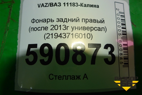 Фонарь задний правый (после 2013г универсал) (21943716010) для VAZ Kalina/Калина