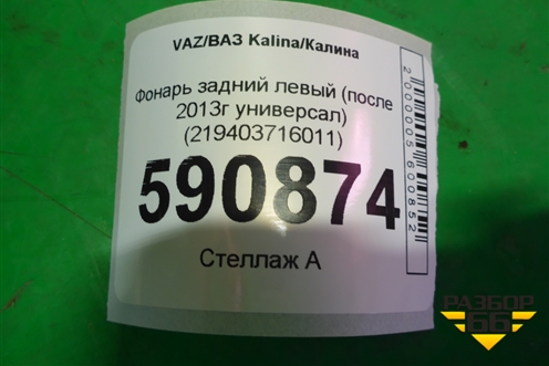 Фонарь задний левый (после 2013г универсал) (219403716011) для VAZ Kalina/Калина
