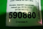 Фонарь задний наружный левый (до 2019г Led) (8156148370) для Lexus RX 350 c 2015г