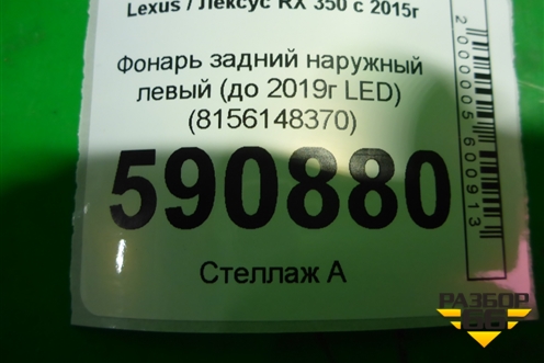 Фонарь задний наружный левый (до 2019г Led) (8156148370) для Lexus RX 350 c 2015г