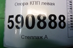 Опора КПП левая для Mazda CX 7 с 2006-2012г