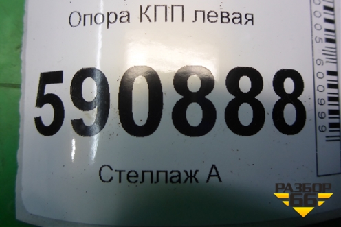 Опора КПП левая для Mazda CX 7 с 2006-2012г