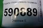 Педаль стояночного тормоза для Mazda CX 7 с 2006-2012г