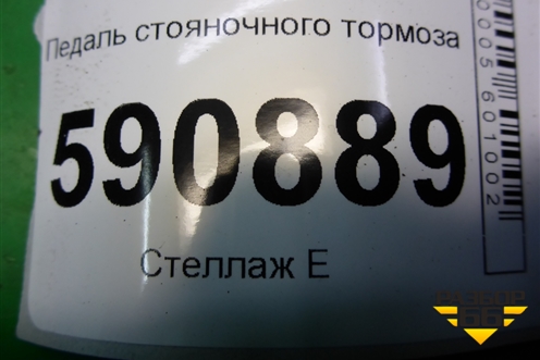 Педаль стояночного тормоза для Mazda CX 7 с 2006-2012г