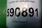 Трубка кондиционера для Mazda CX 7 с 2006-2012г