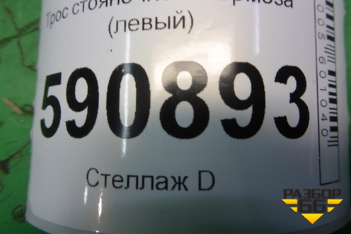 Трос стояночного тормоза (левый) для Mazda CX 7 с 2006-2012г