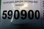 Проводка двери передней левой (EH6467190B) для Mazda CX 7 с 2006-2012г
