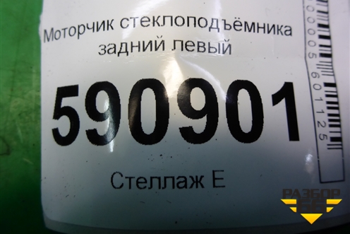 Моторчик стеклоподъёмника задний левый для Mazda CX 7 с 2006-2012г