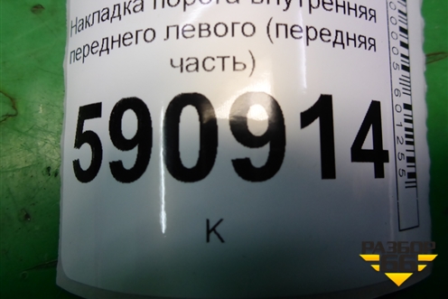 Накладка порога внутренняя переднего левого (передняя часть) (EG2168390) для Mazda CX 7 с 2006-2012г