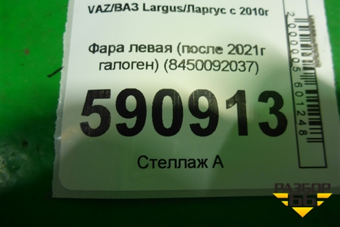 Фара левая (после 2021г галоген) (8450092037) для VAZ Largus/Ларгус с 2012-2024г