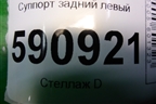 Суппорт задний левый для Mazda CX 7 с 2006-2012г