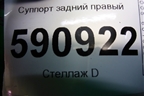 Суппорт задний правый для Mazda CX 7 с 2006-2012г