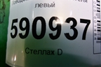 Поводок стеклоочистителя левый для Mazda CX 7 с 2006-2012г