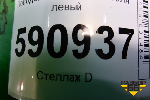 Поводок стеклоочистителя левый для Mazda CX 7 с 2006-2012г