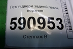 Петля двери задней левой верхняя для Mazda CX 7 с 2006-2012г