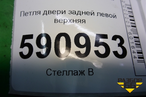 Петля двери задней левой верхняя для Mazda CX 7 с 2006-2012г