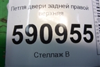 Петля двери задней правой верхняя для Mazda CX 7 с 2006-2012г