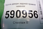 Петля двери задней правой нижняя для Mazda CX 7 с 2006-2012г