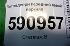Петля двери передней левой верхняя для Mazda CX 7 с 2006-2012г