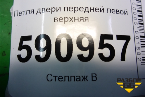Петля двери передней левой верхняя для Mazda CX 7 с 2006-2012г