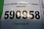 Петля двери передней левой нижняя для Mazda CX 7 с 2006-2012г