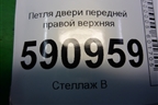 Петля двери передней правой верхняя для Mazda CX 7 с 2006-2012г