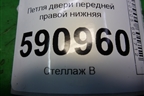 Петля двери передней правой нижняя для Mazda CX 7 с 2006-2012г
