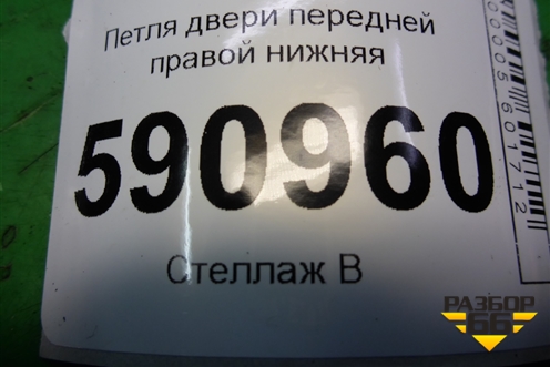 Петля двери передней правой нижняя для Mazda CX 7 с 2006-2012г