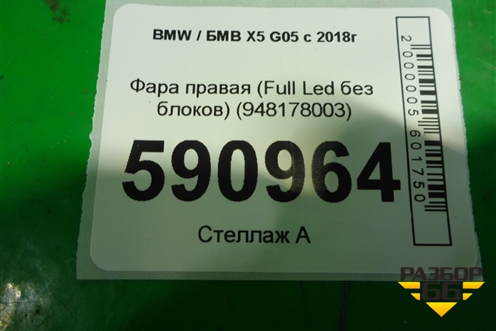 Фара правая (Full Led без блоков) (948178003) для BMW X5 G05 с 2018г
