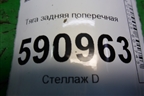 Тяга задняя поперечная для Mazda CX 7 с 2006-2012г