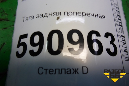 Тяга задняя поперечная для Mazda CX 7 с 2006-2012г
