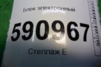 Блок электронный (управления корректора фар) (EH6251225) для Mazda CX 7 с 2006-2012г