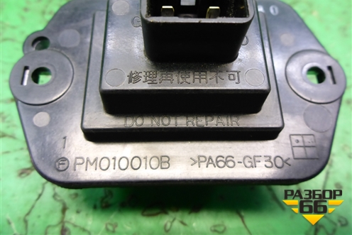 Резистор отопителя (PM010010B) для Mazda CX 7 с 2006-2012г
