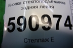 Кнопка стеклоподъёмника задняя левая (EH6266380) для Mazda CX 7 с 2006-2012г